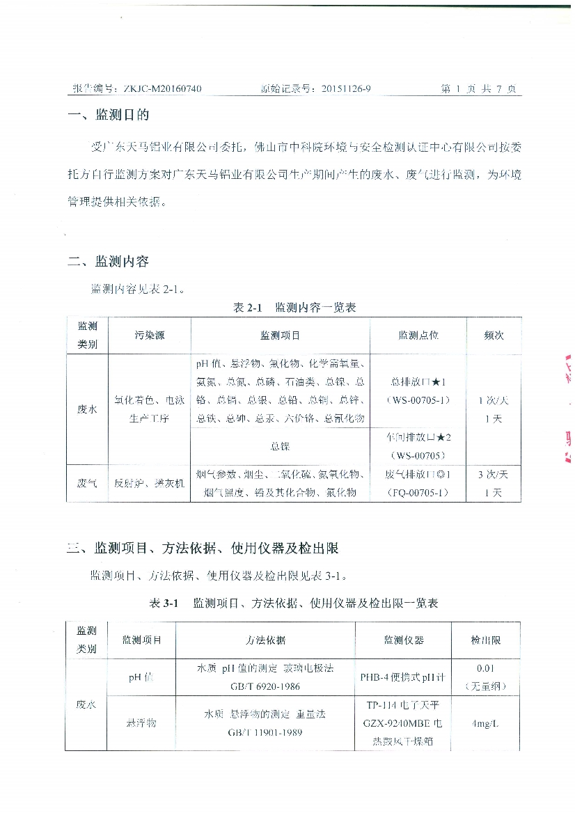 09241429401天馬2016年7月份監(jiān)測(cè)報(bào)告_3.Jpeg
