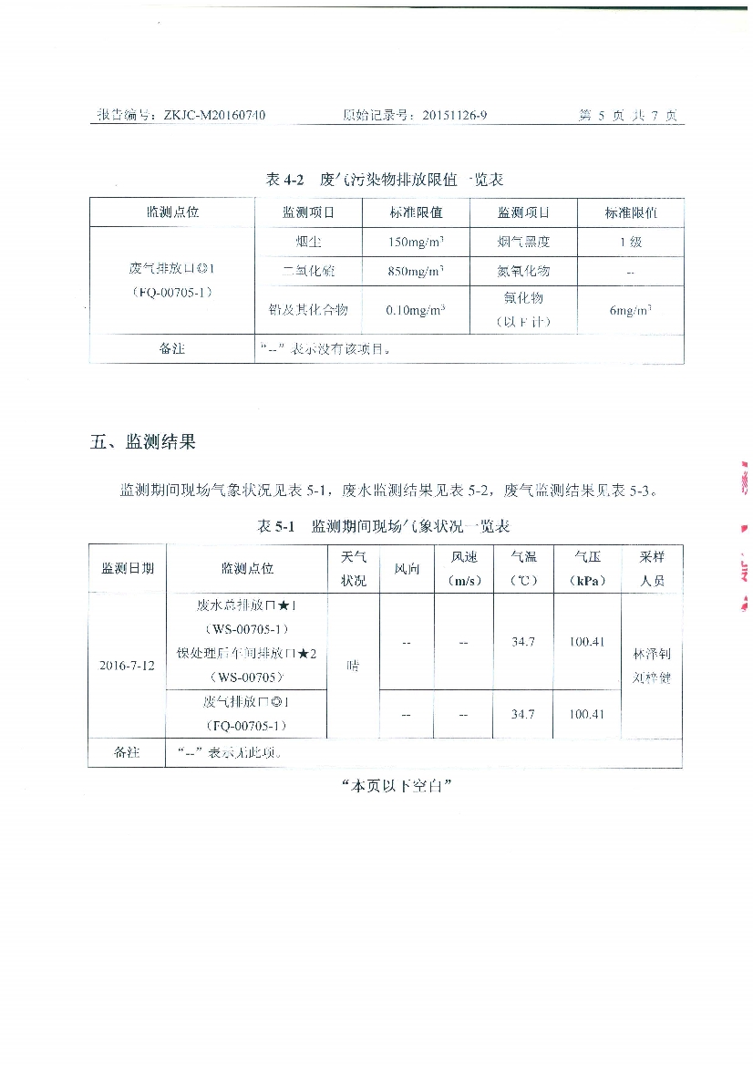 09241429401天馬2016年7月份監(jiān)測(cè)報(bào)告_7.Jpeg