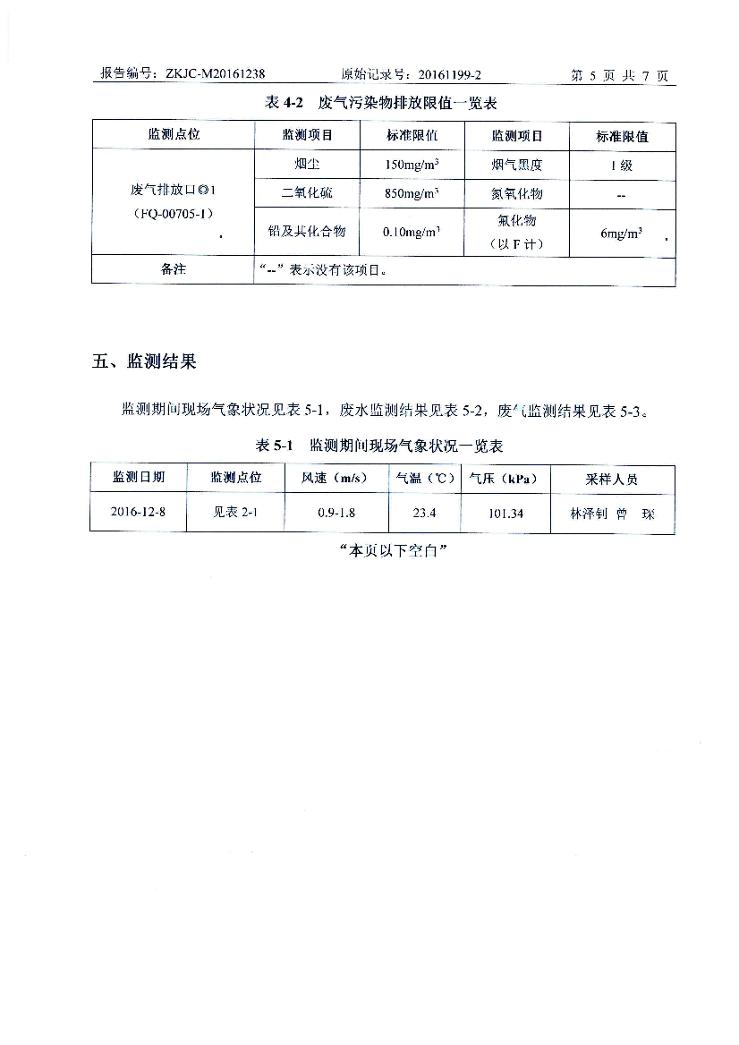 010711320602016年12月自行監(jiān)測報告_7.Jpeg