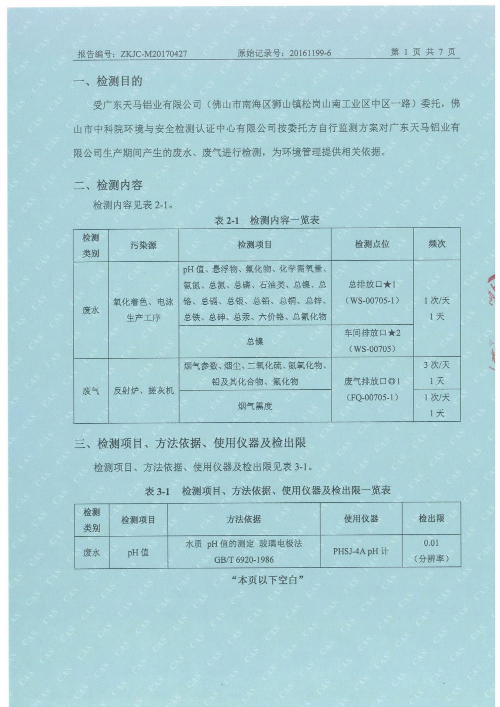 天馬鋁業(yè)2017年4月檢測(cè)報(bào)告-3.jpg