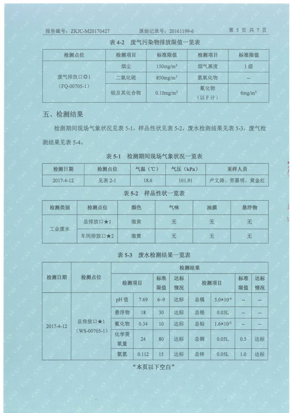 天馬鋁業(yè)2017年4月檢測(cè)報(bào)告-7.jpg